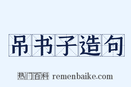 吊书子造句是什么意思的图片